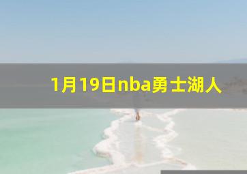 1月19日nba勇士湖人