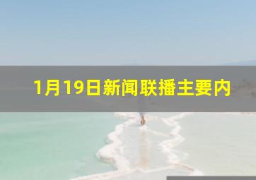 1月19日新闻联播主要内