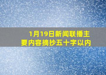 1月19日新闻联播主要内容摘抄五十字以内