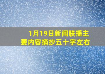 1月19日新闻联播主要内容摘抄五十字左右