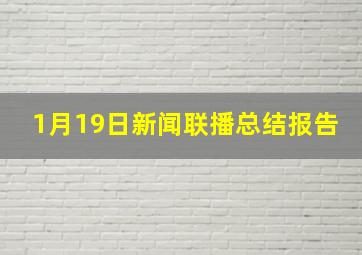 1月19日新闻联播总结报告