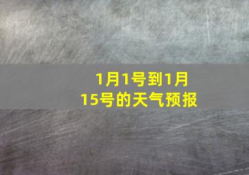 1月1号到1月15号的天气预报