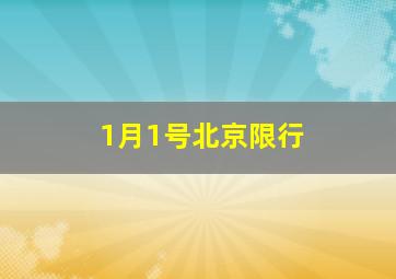 1月1号北京限行