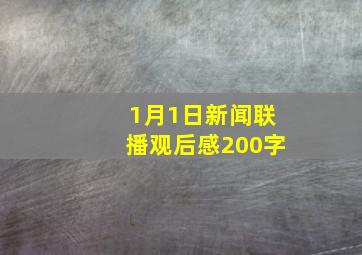 1月1日新闻联播观后感200字