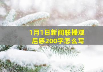 1月1日新闻联播观后感200字怎么写