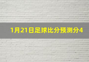 1月21日足球比分预测分4