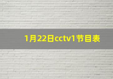 1月22日cctv1节目表