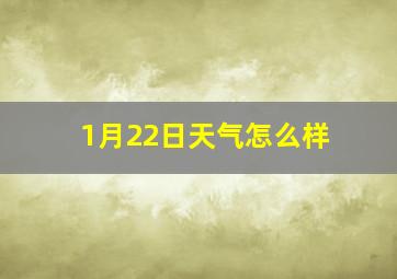 1月22日天气怎么样