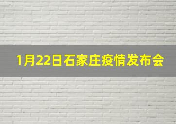 1月22日石家庄疫情发布会