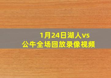 1月24日湖人vs公牛全场回放录像视频