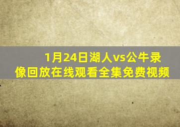 1月24日湖人vs公牛录像回放在线观看全集免费视频