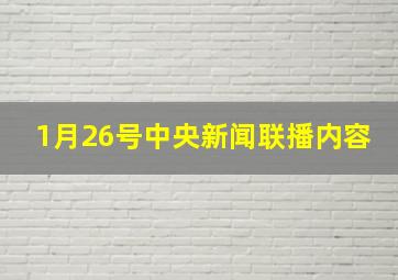 1月26号中央新闻联播内容