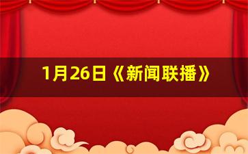 1月26日《新闻联播》