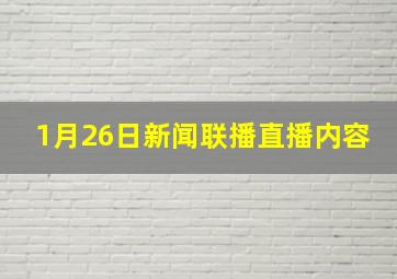 1月26日新闻联播直播内容