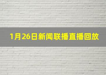 1月26日新闻联播直播回放