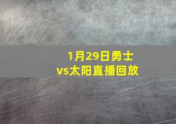 1月29日勇士vs太阳直播回放