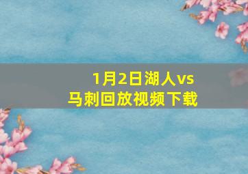 1月2日湖人vs马刺回放视频下载