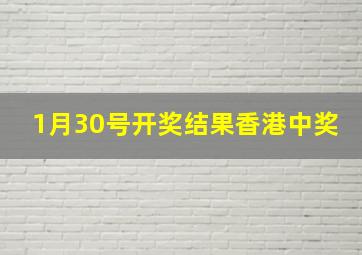 1月30号开奖结果香港中奖