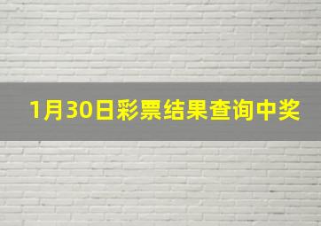 1月30日彩票结果查询中奖