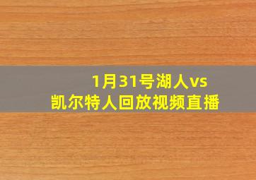 1月31号湖人vs凯尔特人回放视频直播