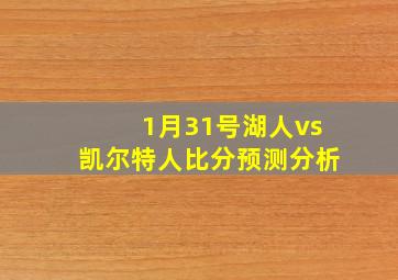 1月31号湖人vs凯尔特人比分预测分析