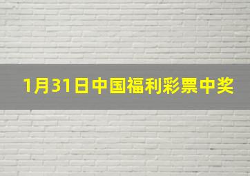 1月31日中国福利彩票中奖