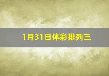 1月31日体彩排列三