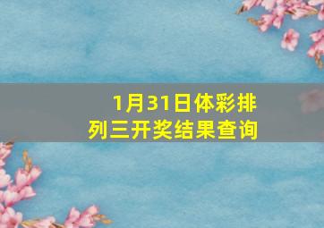 1月31日体彩排列三开奖结果查询