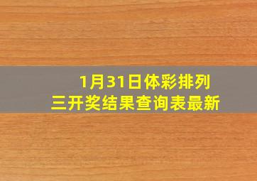 1月31日体彩排列三开奖结果查询表最新