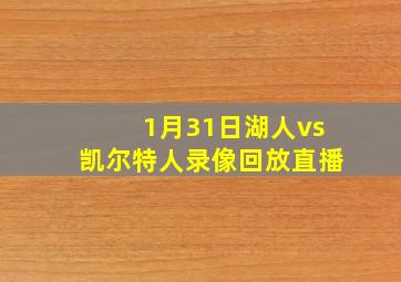 1月31日湖人vs凯尔特人录像回放直播