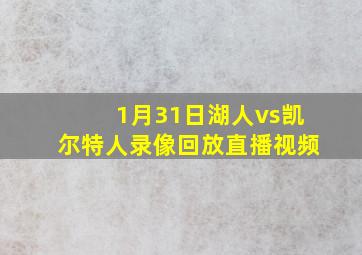 1月31日湖人vs凯尔特人录像回放直播视频