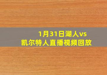 1月31日湖人vs凯尔特人直播视频回放