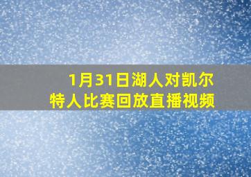 1月31日湖人对凯尔特人比赛回放直播视频