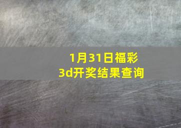 1月31日福彩3d开奖结果查询