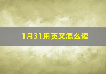 1月31用英文怎么读