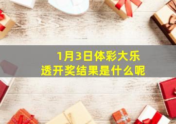 1月3日体彩大乐透开奖结果是什么呢