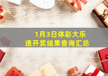 1月3日体彩大乐透开奖结果查询汇总