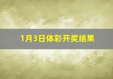 1月3日体彩开奖结果