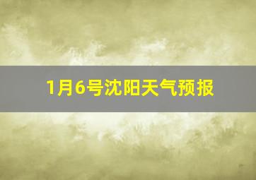 1月6号沈阳天气预报