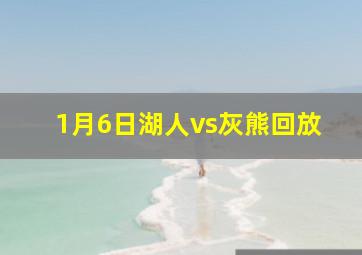 1月6日湖人vs灰熊回放