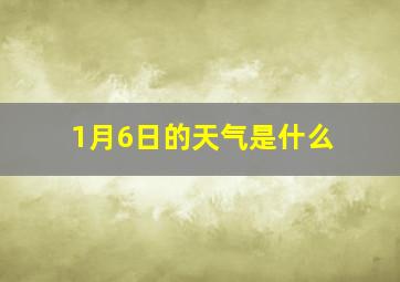 1月6日的天气是什么