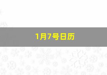 1月7号日历