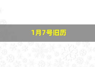 1月7号旧历