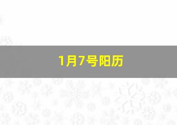 1月7号阳历