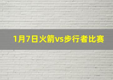 1月7日火箭vs步行者比赛