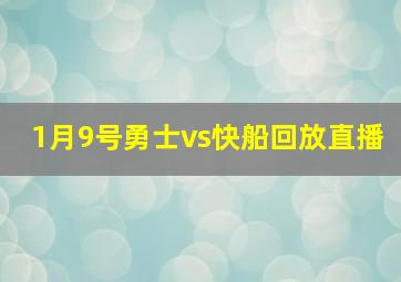 1月9号勇士vs快船回放直播