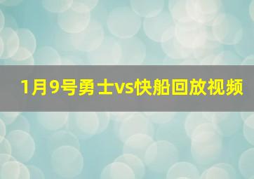 1月9号勇士vs快船回放视频