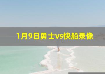 1月9日勇士vs快船录像