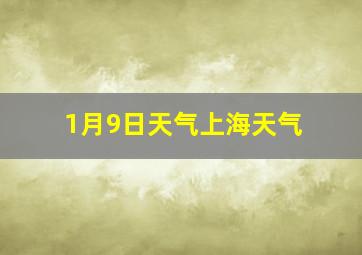 1月9日天气上海天气