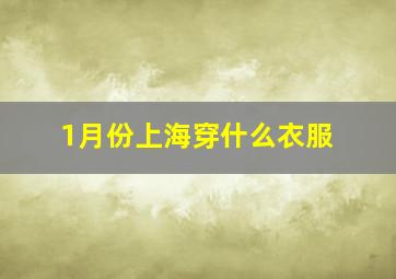 1月份上海穿什么衣服